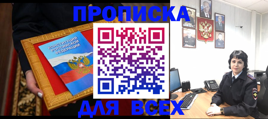 купить прописку в Тобольске